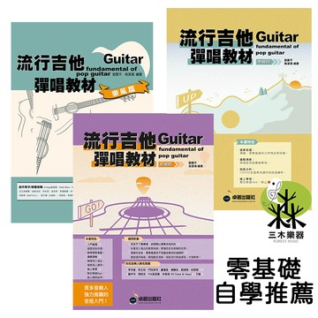 【三木樂器】《流行吉他彈唱教材 初級班 中級班 樂風篇 練習週記》吉他譜 木吉他 吉他自學 吉他彈唱 樂譜 卓著