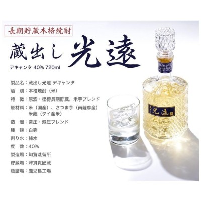 焼酎 ギフト 米焼酎原酒 光遠 40度 デキャンタボトル 化粧箱入り 720ml 6本セット 本坊酒造 樫樽貯蔵焼酎 本格焼酎 送料無料 |  LINEブランドカタログ