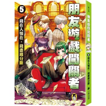 朋友遊戲闖關者5：錢在人情在，錢盡緣分斷