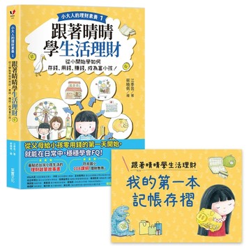 【小大人的理財素養1】跟著晴晴學生活理財：從小開始學如何存錢、用錢、賺錢，成[二手書_良好]