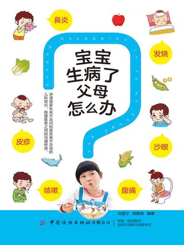 【電子書】宝宝生病了父母怎么办
