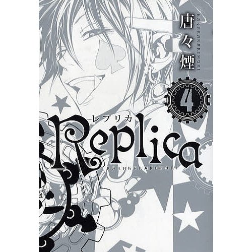 Replica-レプリカ- 唐 煙