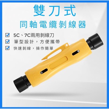 <出清>雙頭同軸電纜剝線器 剝線鉗 脫皮器 扒皮鉗 剝線工具 雙刀片