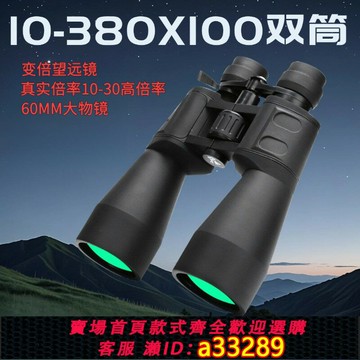 {可打統編 超低價}10-380x100變倍雙筒望遠鏡高清高倍戶外微光夜視觀鳥尋蜂看演唱會