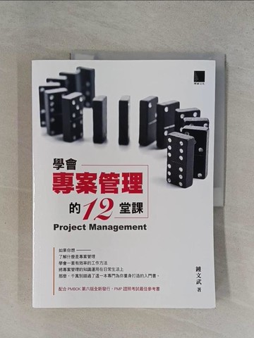 【書寶二手書T1／電腦_ZDT】學會專案管理的12堂課_鍾文武