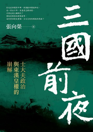【電子書】三國前夜：士大夫政治與東漢皇權的崩解