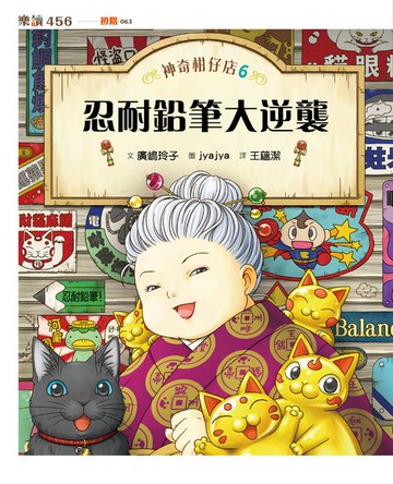 【電子書】神奇柑仔店6：忍耐鉛筆大逆襲