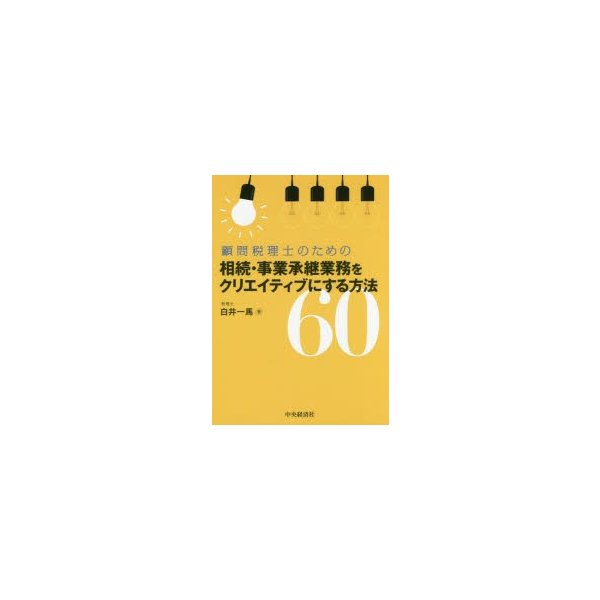 顧問税理士のための相続・事業承継業務をクリエイティブにする方法60 白井一馬