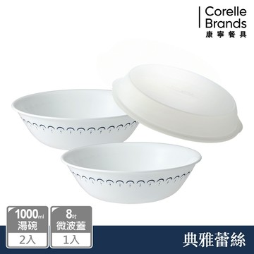 【美國康寧 CORELLE】典雅蕾絲2件式湯碗組(贈8吋微波蓋X1)-BA
