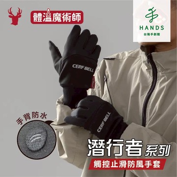 【瑟夫貝爾】肌暖高彈防風止滑觸控手套-潛行者款(防風手套 7DG0026) 機車手套 騎士手套｜台隆手創館