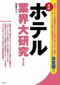 ホテル業界大研究 最新 中村正人