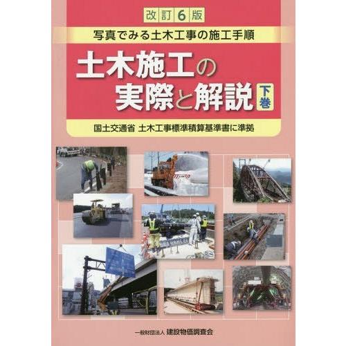 改訂6版 土木施工の実際と解説 下巻