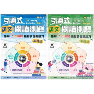 《常春藤出版》引導式英文閱讀測驗_基礎版/進階版🥇速配購🥇