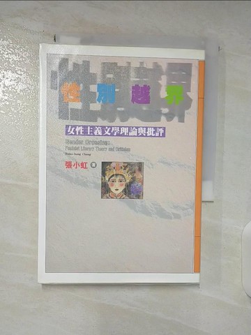 【書寶二手書T7／一般小說_BO3】性別越界：女性主義文學理論與批評_張小虹