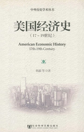 【電子書】美国经济史（17～19世纪）