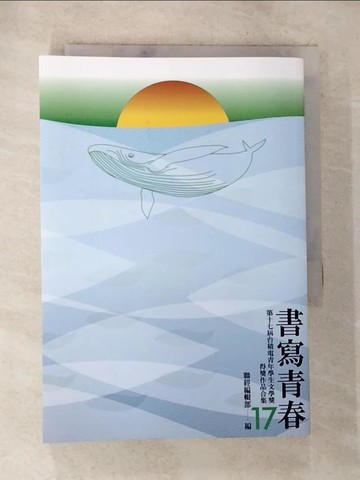 【書寶二手書T9／一般小說_BM5】書寫青春17：第十七屆台積電青年學生文學獎得獎作品合集_聯經編輯部