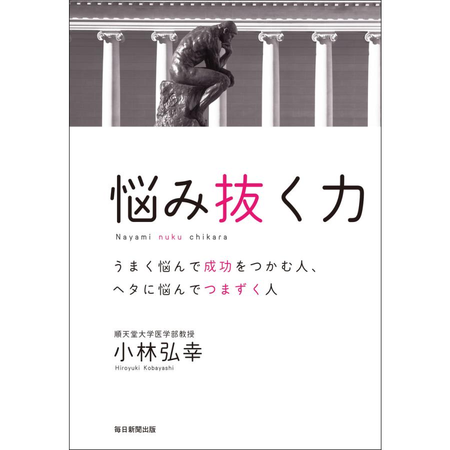 悩み抜く力 うまく悩んで成功をつかむ人,ヘタに悩んでつまずく人