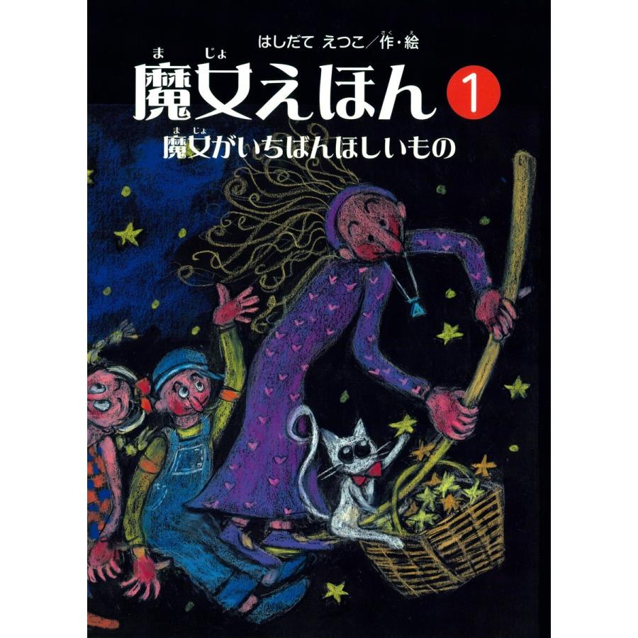 魔女えほん(1) 魔女がいちばんほしいもの 電子書籍版   著:はしだてえつこ