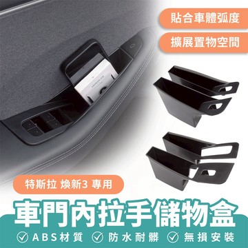 Xilla 適用於 特斯拉 Tesla 煥新3 車門內拉手儲物盒 車用收納盒 置物盒 儲物盒 汽車收納 改裝 車用配件