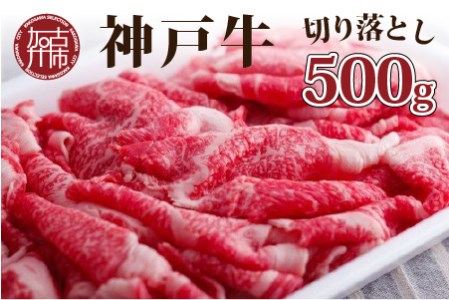 神戸牛（加古川育ち）切り落とし(500g)