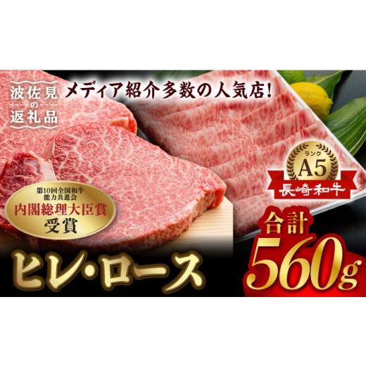 ふるさと納税 長崎県 波佐見町 A5ランク 和牛 2種セット ヒレ ステーキ 130g×2枚 ／ ロース スライス 300g 長崎和牛 [NA54] 父の日