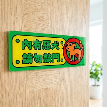 【汪喵森活】 門牌 內有惡犬 外送放門口 警示牌 標識牌 門口掛牌 壓克力 警告牌 大門 標語牌 外送放置門牌 內有猛犬