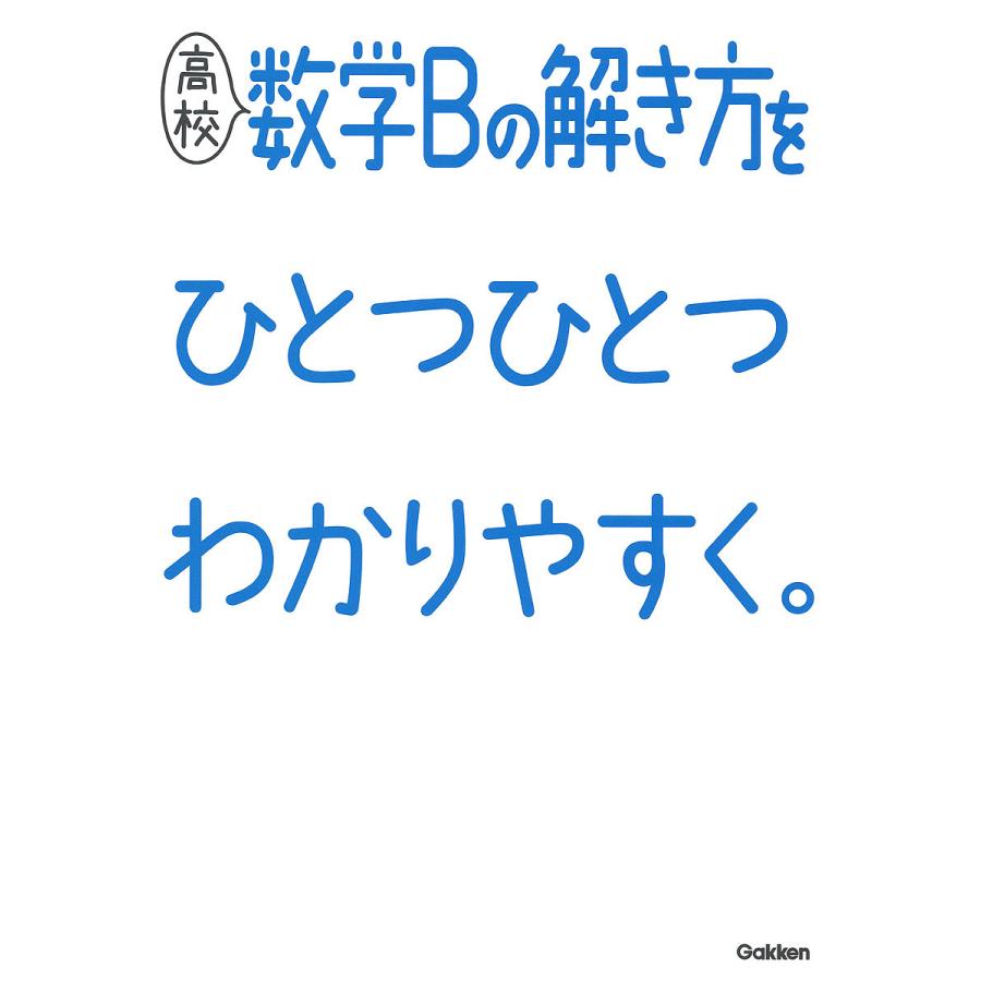 高校数学Bの解き方をひとつひとつわかりやすく 学研プラス