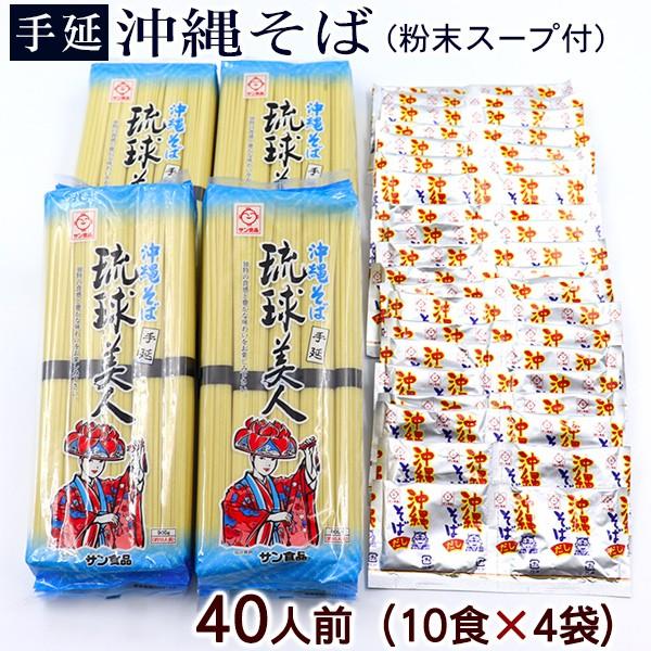 琉球美人900g（10食入）×4袋　粉末スープ付き　計40人前（送料無料）　 乾麺