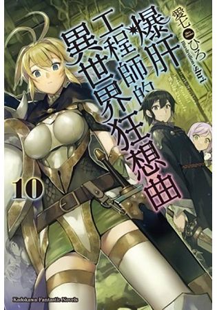 爆肝工程師的異世界狂想曲(１０)
