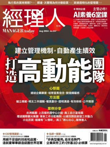 【電子書】經理人月刊8月號/2024年第237期