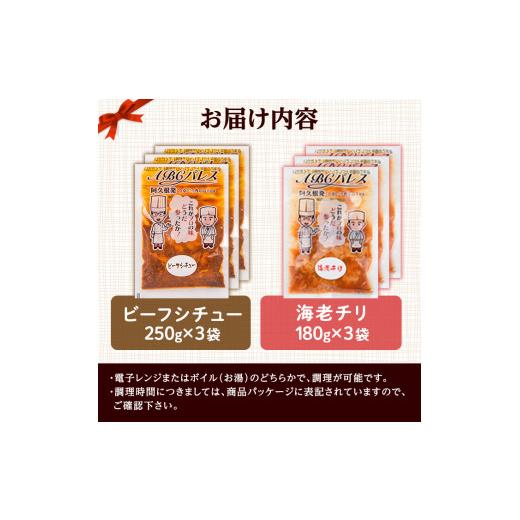 ふるさと納税 鹿児島県 阿久根市 レンジやボイルで温めるだけの簡単調理！惣菜レトルト ビーフシチュー(250g×3袋)と海老チリ(180g×3袋)の2種セット国産 おか…