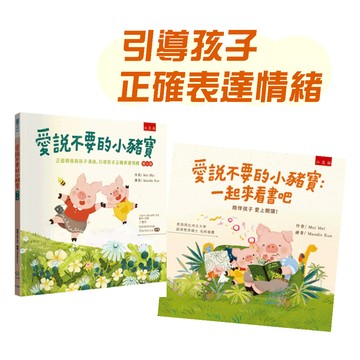 [說書客] 愛說不要的小豬寶:一起來看書吧(精) / 正面積極與孩子溝通，引導孩子正確表達情緒(精)《五南》愛上閱讀繪本 有注音