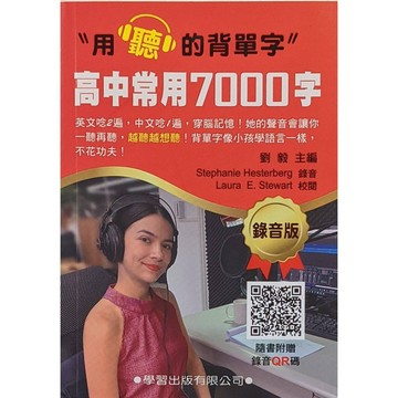 【115學測重點本】學習-高中常用7000字錄音版(口袋書)(英文)(英語)(林老書升學專門店)(網路書店)