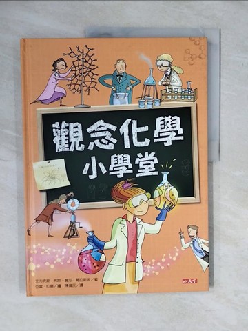 【書寶二手書T1／少年童書_ZKP】觀念化學小學堂_弗利斯, 拉庫姆