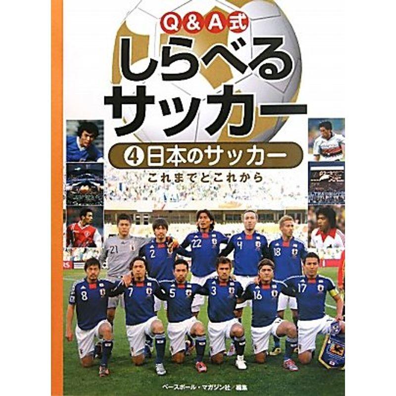 QA式しらべるサッカー〈4〉日本のサッカー これまでとこれから