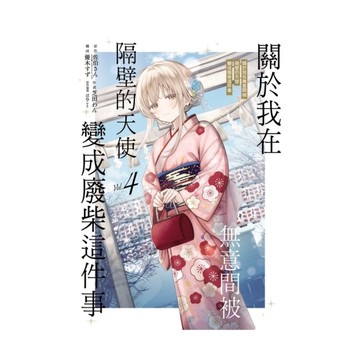 關於我在無意間被隔壁的天使變成廢柴這件事(4)