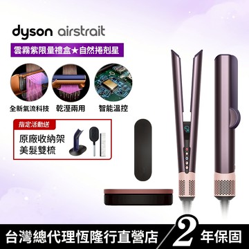 Dyson airstrait™ 二合一吹風直髮器 HT01 雲霧紫禮盒版 限定色全新登場 2年保固【會員領券享折扣】