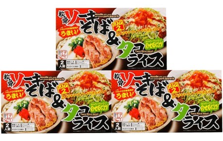 ソーキそば＆タコライス　2食セット×３箱　*県認定返礼品／沖縄そば*