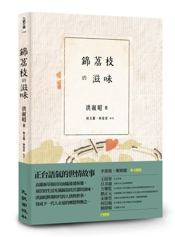 錦荔枝的滋味[二手書_良好]