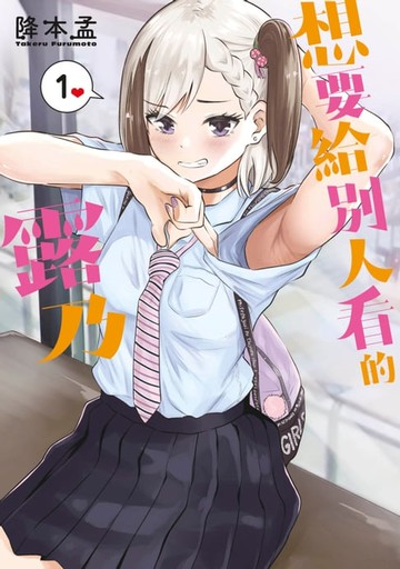 【電子書】想要給別人看的露乃(01)
