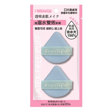 IM非乳膠水光雙面粉撲2入-細節修飾款(包裝隨機出貨)