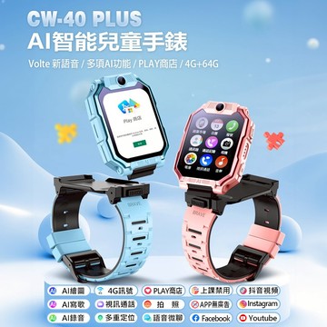 【台灣現貨~隔日到貨】CW-40 PlusAI智能台積電技術合作晶片兒童手錶 Volte AI繪圖PLAY商店