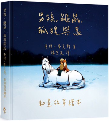 男孩、鼴鼠、狐狸與馬：動畫故事繪本【城邦讀書花園】