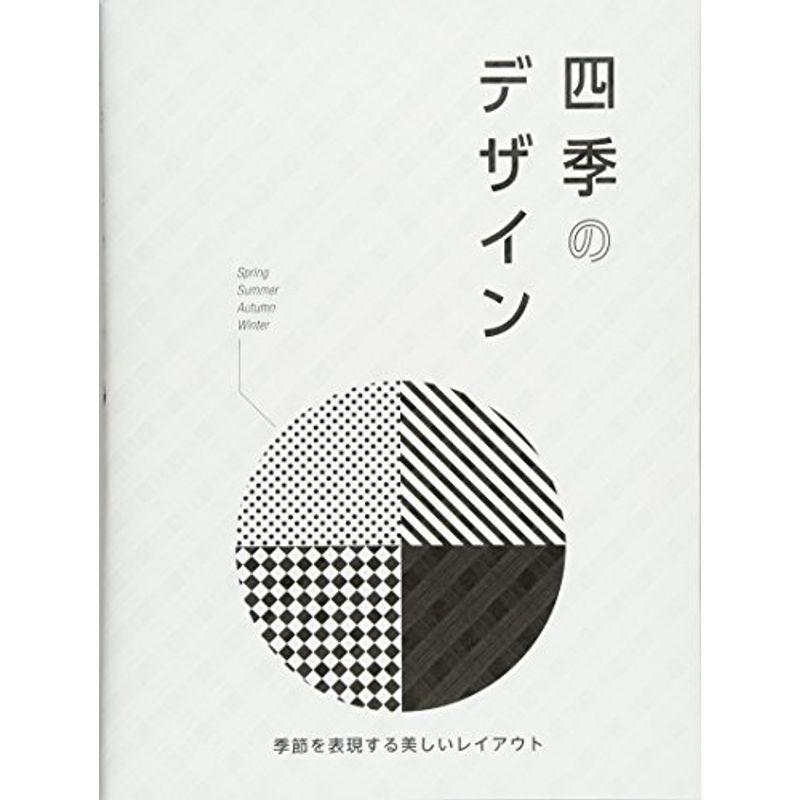 四季のデザイン 季節を表現する美しいレイアウト