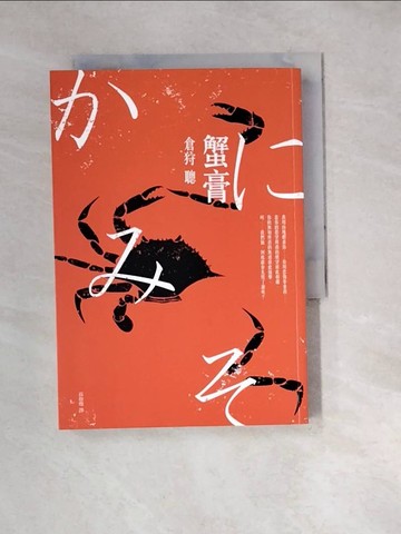 【書寶二手書T3／一般小說_W4D】蟹膏_倉狩聰