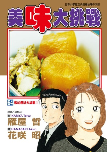 【電子書】美味大挑戰 (64)
