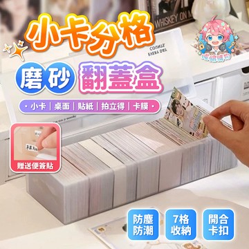 🌟現貨24H出🌟小卡分格磨砂翻蓋盒 翻蓋收納盒 小卡收納盒 INS 博主同款 自印小卡 桌面收納 卡膜收納盒 透明收納盒