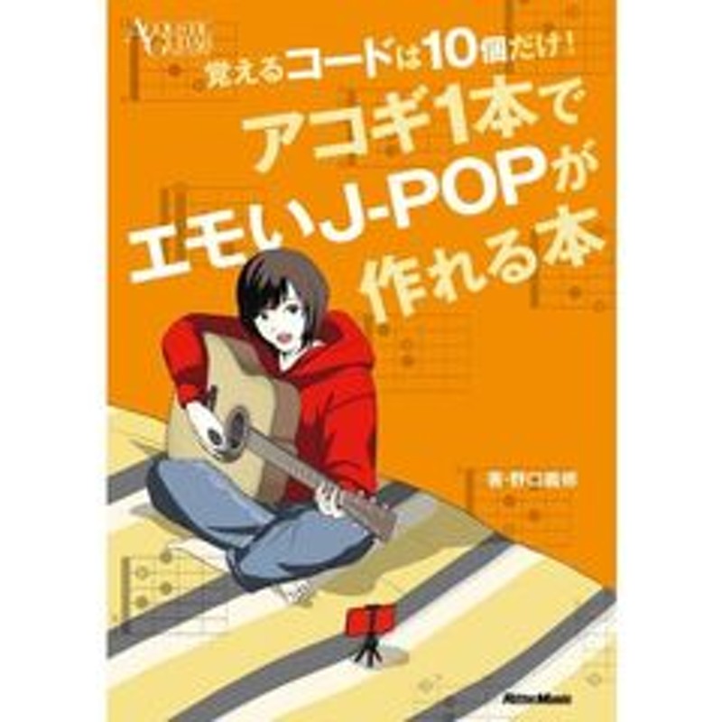 覚えるコードは10個だけ!アコギ1本でエモいJ-POPが作れる本 - アート・デザイン・音楽