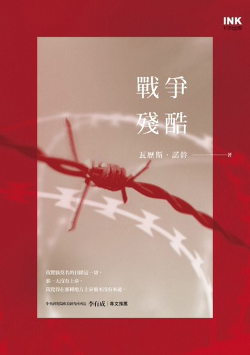 戰爭殘酷[二手書_良好]