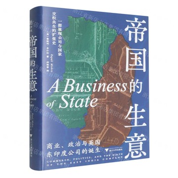 【預購】帝國的生意(商業政治與英國東印度公司的誕生)(精)丨天龍圖書簡體字專賣店丨9787308260718 (tl2520)